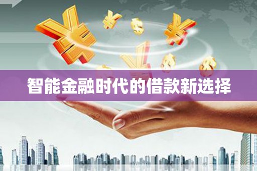 嵊州智能金融时代的借款新选择
