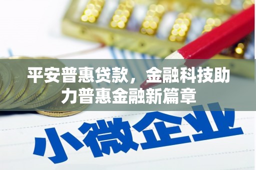 嵊州平安普惠贷款，金融科技助力普惠金融新篇章