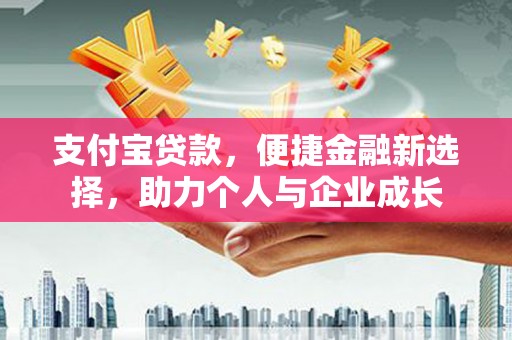 嵊州支付宝贷款，便捷金融新选择，助力个人与企业成长