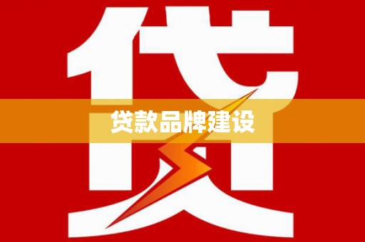 嵊州贷款品牌建设