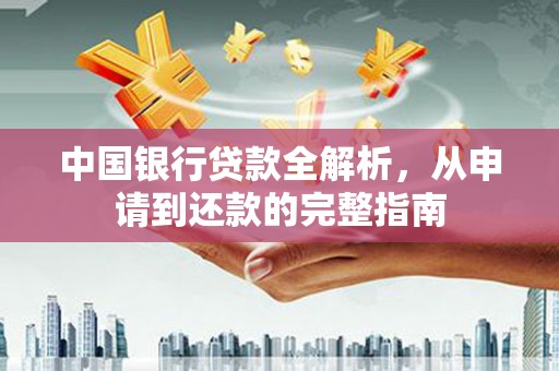 嵊州中国银行贷款全解析，从申请到还款的完整指南
