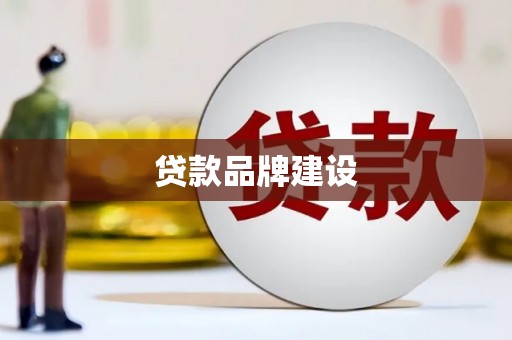 嵊州贷款品牌建设
