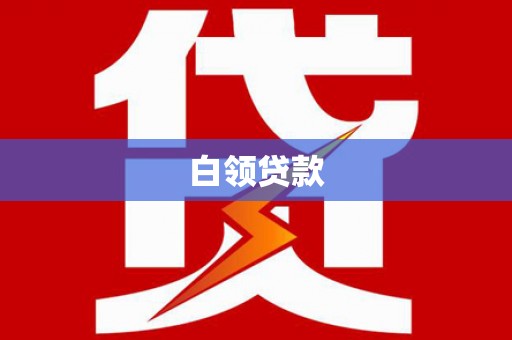 嵊州白领贷款