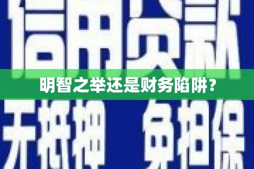 嵊州明智之举还是财务陷阱？