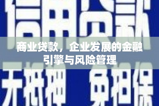 嵊州商业贷款，企业发展的金融引擎与风险管理