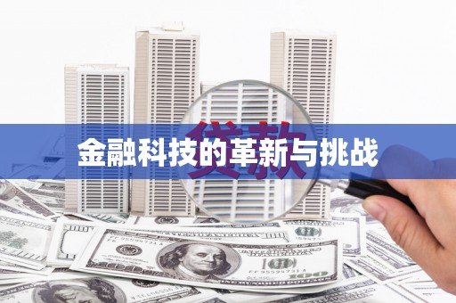嵊州金融科技的革新与挑战