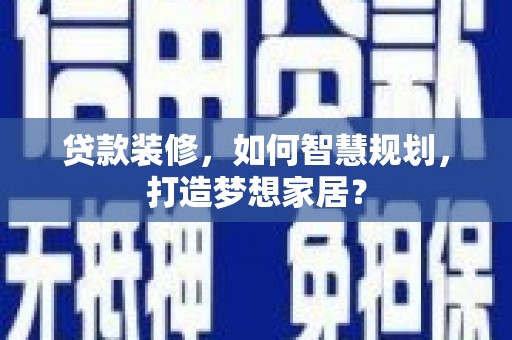 嵊州贷款装修，如何智慧规划，打造梦想家居？