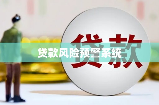 嵊州贷款风险预警系统