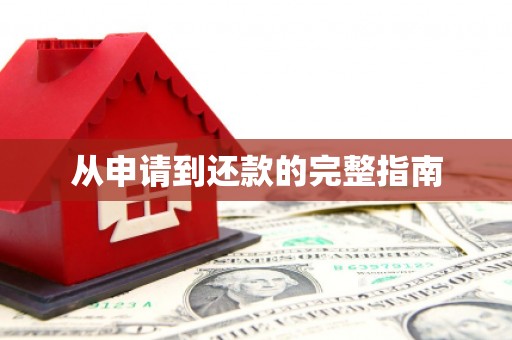 嵊州从申请到还款的完整指南