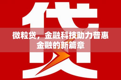 嵊州微粒贷，金融科技助力普惠金融的新篇章
