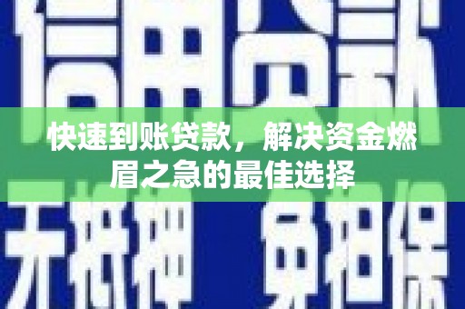 嵊州快速到账贷款，解决资金燃眉之急的最佳选择