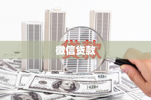 嵊州微信贷款