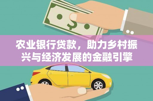 嵊州农业银行贷款，助力乡村振兴与经济发展的金融引擎
