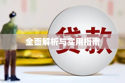 嵊州全面解析与实用指南