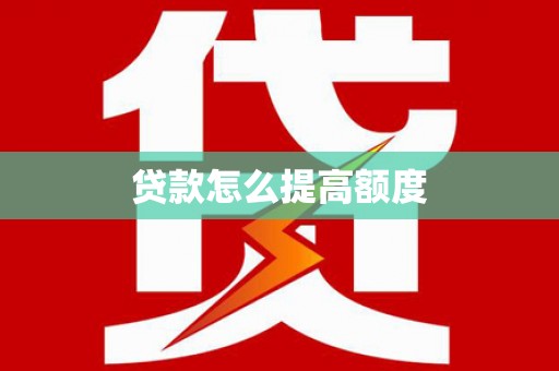 嵊州贷款怎么提高额度