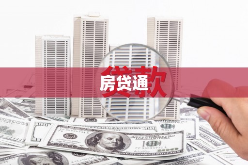 嵊州房贷通