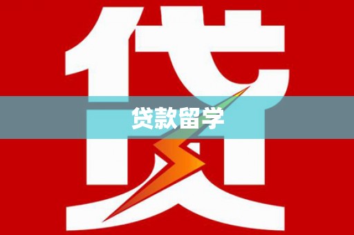 嵊州贷款留学