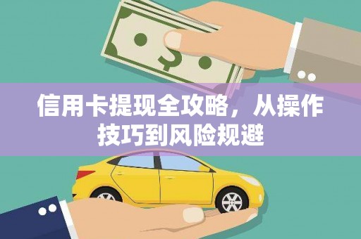 嵊州信用卡提现全攻略，从操作技巧到风险规避