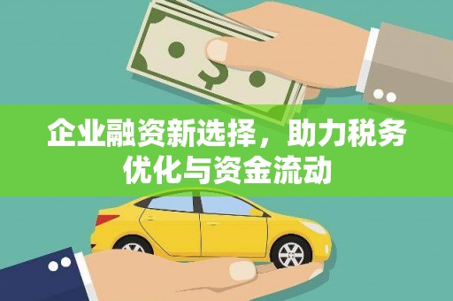 嵊州企业融资新选择，助力税务优化与资金流动