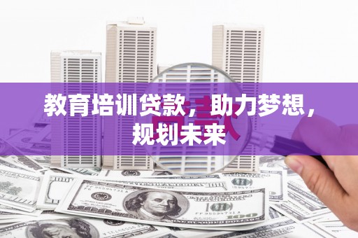 嵊州教育培训贷款，助力梦想，规划未来