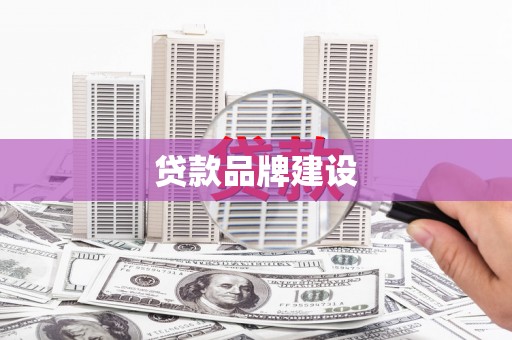 嵊州贷款品牌建设