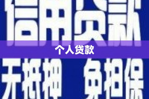 嵊州个人贷款