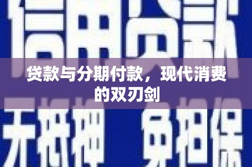 嵊州贷款与分期付款，现代消费的双刃剑