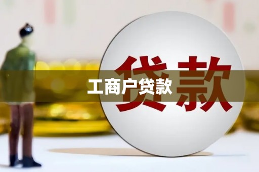 嵊州工商户贷款