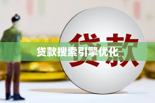 嵊州贷款搜索引擎优化