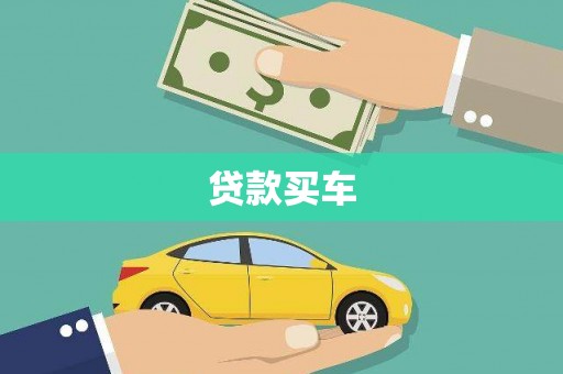 嵊州贷款买车