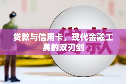 嵊州贷款与信用卡，现代金融工具的双刃剑