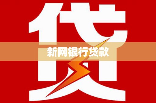 嵊州新网银行贷款