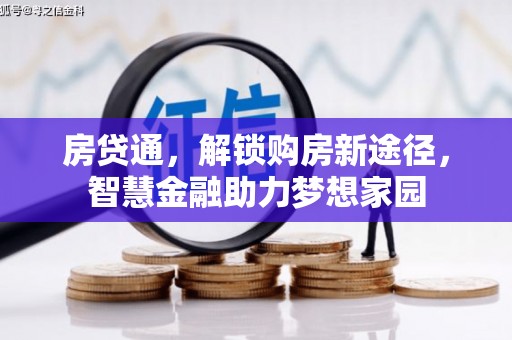 嵊州房贷通，解锁购房新途径，智慧金融助力梦想家园