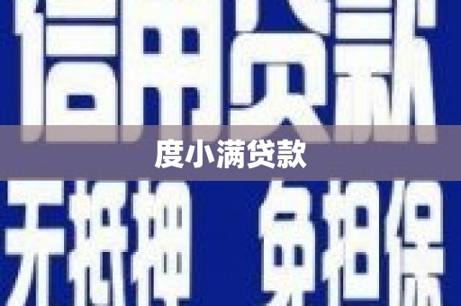 嵊州度小满贷款