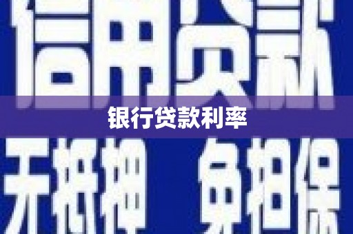 嵊州银行贷款利率