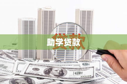 嵊州助学贷款