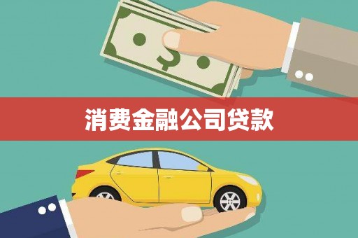 嵊州消费金融公司贷款