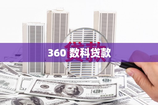 嵊州360 数科贷款