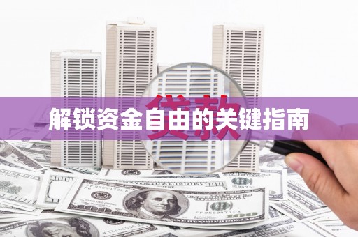 嵊州解锁资金自由的关键指南