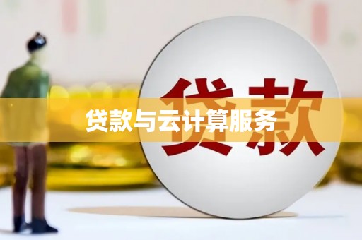 嵊州贷款与云计算服务