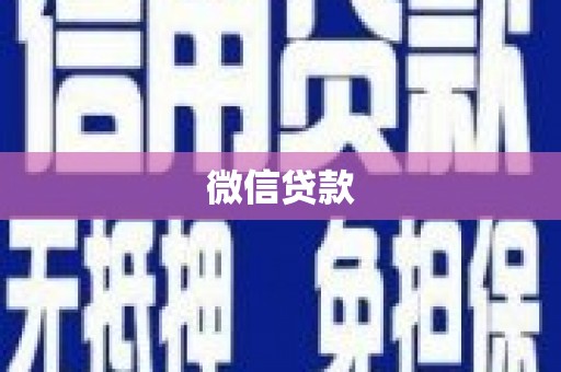 嵊州微信贷款