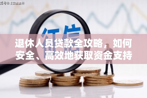 嵊州退休人员贷款全攻略，如何安全、高效地获取资金支持