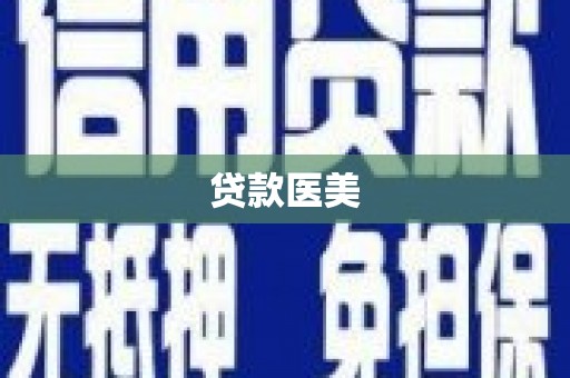 嵊州贷款医美