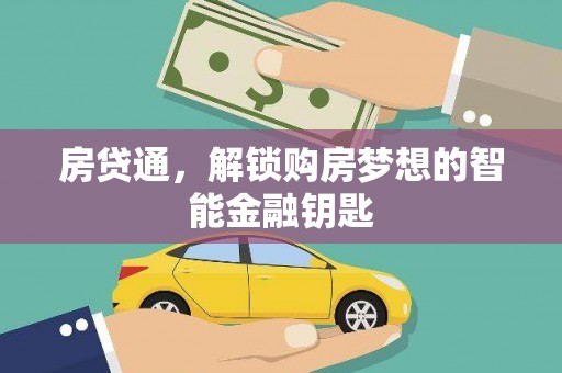 嵊州房贷通，解锁购房梦想的智能金融钥匙