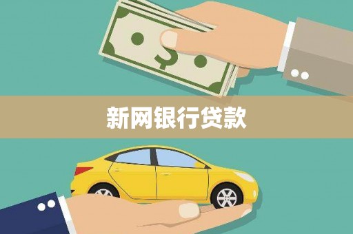 嵊州新网银行贷款
