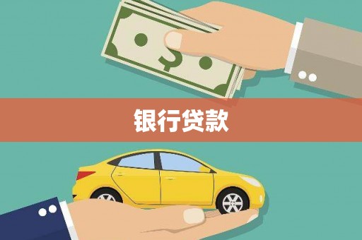 嵊州银行贷款