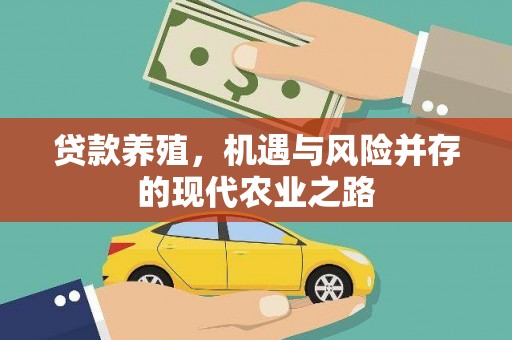 嵊州贷款养殖，机遇与风险并存的现代农业之路