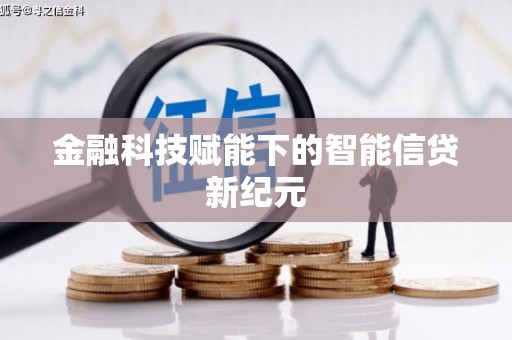 嵊州金融科技赋能下的智能信贷新纪元