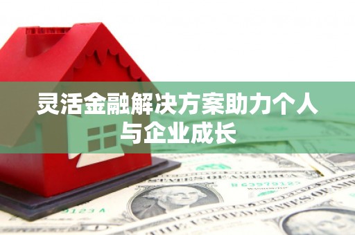 嵊州灵活金融解决方案助力个人与企业成长