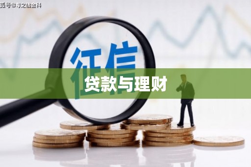 嵊州贷款与理财